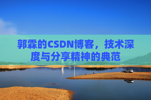 郭霖的CSDN博客，技术深度与分享精神的典范