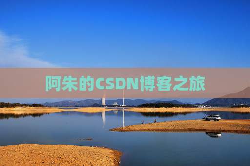 阿朱的CSDN博客之旅