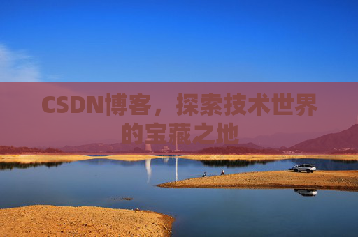 CSDN博客，探索技术世界的宝藏之地