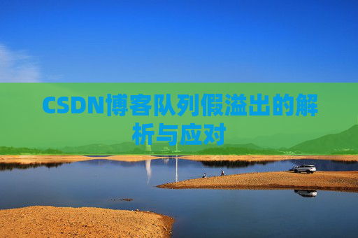 CSDN博客队列假溢出的解析与应对