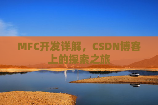 MFC开发详解，CSDN博客上的探索之旅