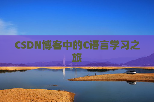 CSDN博客中的C语言学习之旅