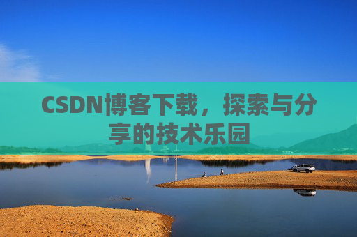 CSDN博客下载，探索与分享的技术乐园